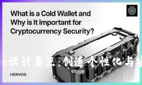 数字货币钱包Logo设计要点：创造个性化与安全感的完美平衡