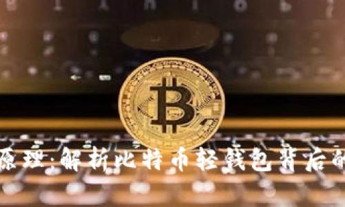 比特币轻钱包原理：解析比特币轻钱包背后的科技与实用性