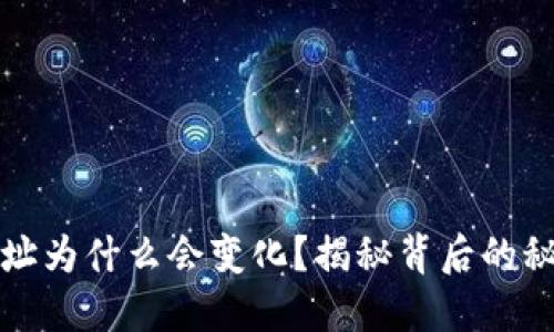 比特币钱包地址为什么会变化？揭秘背后的秘密与技术原理