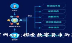 波币官网app：探索数字货币的新机遇