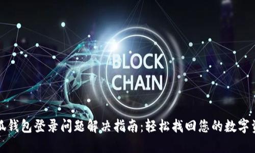 小狐钱包登录问题解决指南：轻松找回您的数字资产
