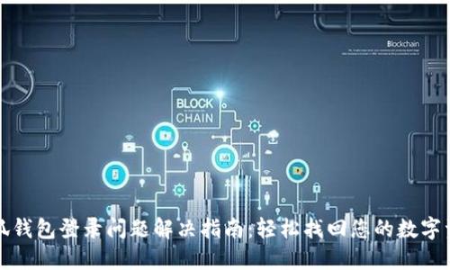 小狐钱包登录问题解决指南：轻松找回您的数字资产