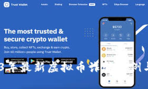 揭秘：2023年最新虚拟币诈骗案例与防范技巧