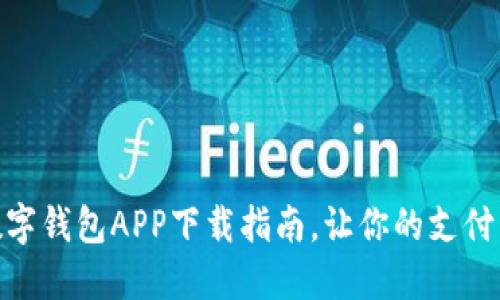 轻松掌握数字钱包APP下载指南，让你的支付生活更便捷