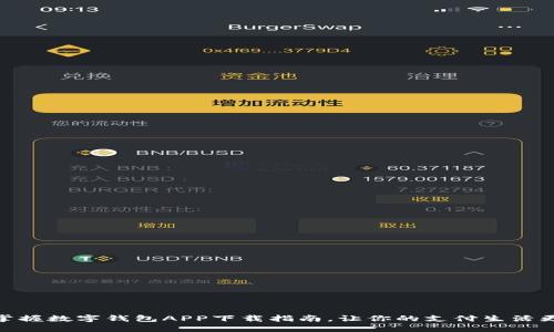 轻松掌握数字钱包APP下载指南，让你的支付生活更便捷