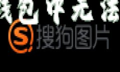 如何解决小狐狸钱包中无法删除币种的问题？