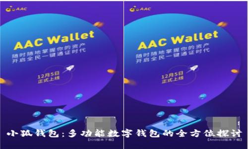 小狐钱包：多功能数字钱包的全方位探讨
