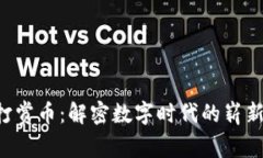 虚拟打赏币：解密数字时代的崭新价值！