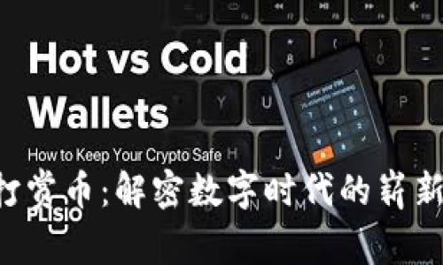 虚拟打赏币：解密数字时代的崭新价值！