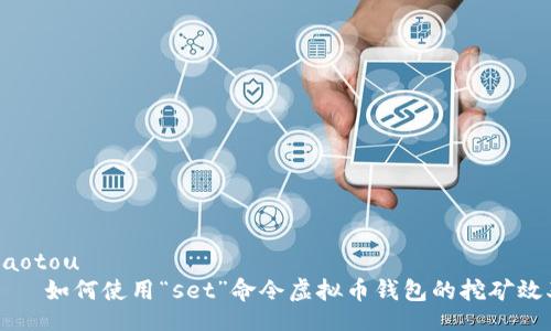 jiaotou
    如何使用“set”命令虚拟币钱包的挖矿效率