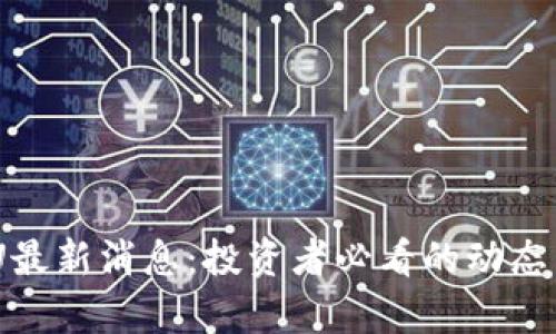 虚拟币EDU最新消息：投资者必看的动态与前景分析