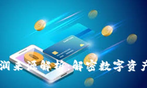 区块链钱包的利润来源解析：解密数字资产管理的经济模式