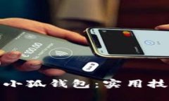 如何成功推荐小狐钱包：实用技巧与精准策略