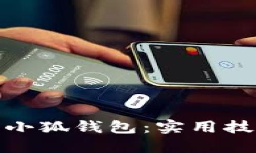 如何成功推荐小狐钱包：实用技巧与精准策略