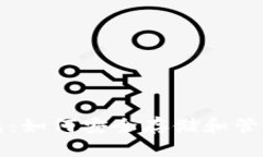 揭秘比特币钱包：如何安全存储和管理你的数字