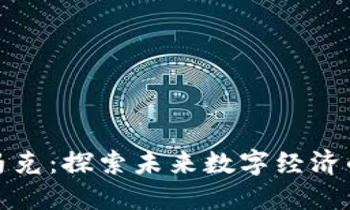 虚拟币马克：探索未来数字经济的新机遇