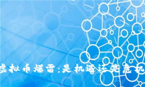 虚拟币爆雷：是机遇还是危机？