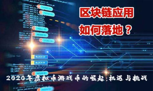 2020年虚拟币游戏币的崛起：机遇与挑战
