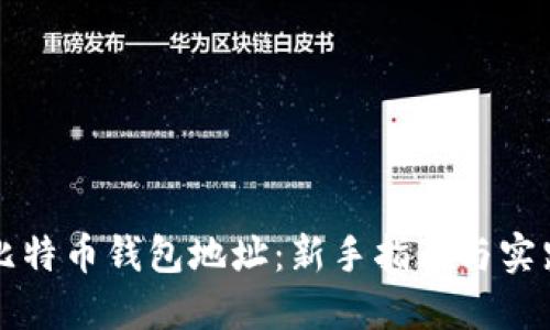 如何挖掘比特币钱包地址：新手指南与实践经验分享