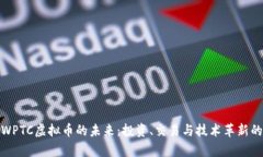 探索WPTC虚拟币的未来：投资、交易与技术革新的