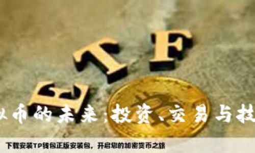 探索WPTC虚拟币的未来：投资、交易与技术革新的前沿