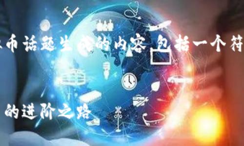 当然可以！以下是我为有关虚拟币话题生成的内容，包括一个符合搜索引擎（）的和相关关键词。


虚拟币投资指南：从新手到高手的进阶之路