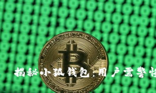 بياوتي揭秘小狐钱包：用户需警惕的财务陷阱