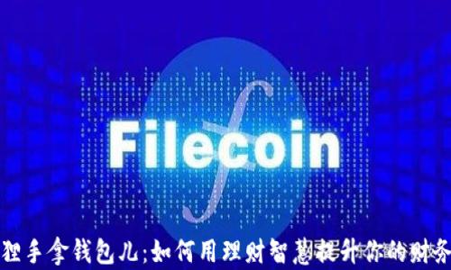 
金狐狸手拿钱包儿：如何用理财智慧提升你的财务自由