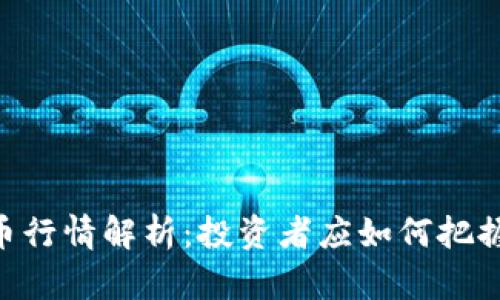 NFT虚拟币行情解析：投资者应如何把握市场脉动