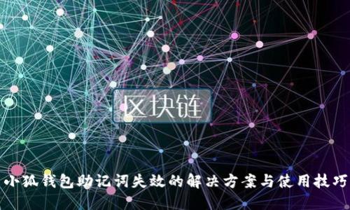 小狐钱包助记词失效的解决方案与使用技巧