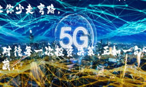 piaoti深入解析PAF虚拟币：投资机会与市场趋势/piaoti

PAF虚拟币, 数字货币, 投资机会, 区块链技术/guanjianci

引言：数字货币的崛起
近年来，随着区块链技术的迅猛发展，虚拟货币已经成为了全球金融市场上一个不可忽视的力量。虚拟货币的多样性使得投资者们面临着前所未有的机会和挑战。而在众多虚拟币中，PAF虚拟币作为新兴的数字资产，正在逐渐受到市场的关注。本文将深入探讨PAF虚拟币的投资价值、市场前景与其背后的技术原理。

什么是PAF虚拟币？
PAF虚拟币是基于区块链技术的一种数字货币，旨在为用户提供安全、高效的交易手段。它采用了一种独特的算法，通过去中心化的方式实现了交易的透明化和公开化。这使得PAF不仅仅是一种交易媒介，更是一种富有潜力的资产投资工具。
众所周知，数字货币市场波动剧烈。正如俗话所说：“凡事预则立，不预则废。”想要在这个瞬息万变的市场中占得先机，需要深入了解每一种货币的特点、优势与潜在风险。PAF虚拟币以其独特的技术架构和应用价值，吸引了投资者的热切关注。

PAF虚拟币的技术优势
在众多的虚拟币项目中，技术优势常常是决定其成败的关键。PAF虚拟币强调高安全性与高效率，其核心技术架构可支持大量交易的实时处理。同时，PAF采用了先进的加密算法，确保用户资金的安全性，极大地降低了黑客攻击和数据泄露的风险。
此外，PAF虚拟币所依赖的区块链技术还具有不可篡改性和透明性，这些特性成为了增强用户信任的基石。正如中国古语所言：“民以食为天”，在金融投资中，信任同样是最重要的资本。

投资PAF虚拟币的优势与风险
投资PAF虚拟币的一个显著优势在于其潜在的收益空间。随着区块链技术的广泛认可，虚拟货币的采用率正在逐步上升，这无疑为投资者提供了丰厚的回报可能。然而，正所谓“好事多磨”，虚拟币市场也充满了不确定性与风险。
首先，市场波动性较大，一夜之间价格可能涨跌数十个百分点，投资者需要保持警惕，做足功课。此外，由于行业监管尚不健全，投资者在选择投资产品时，应选取有良好声誉和市场记录的虚拟币项目。

PAF虚拟币的市场前景
随着全球经济逐渐数字化，PAF虚拟币的市场前景愈发广阔。近年来，越来越多的企业开始接受数字货币作为支付手段，而这将进一步推动PAF的应用和普及。如今，商业与技术的融合已成为时代潮流，PAF虚拟币正是在这股浪潮中迎来了发展的曙光。
对此，有市场分析师指出：“如今的PAF就是未来的比特币。”这一论断不仅体现出市场对PAF的信心，也表达了对其未来发展的期待。伴随着技术的迭代与政策的完善，PAF有望在未来的数字经济中占据一席之地。

如何安全投资PAF虚拟币
在投资PAF虚拟币的过程中，安全始终是投资者最为关心的课题。为此，投资者需要掌握一定的投资策略和安全措施。首先，选择安全可靠的交易平台尤为重要，确保其有良好的用户评价和适当的监管。
其次，使用硬件钱包存储虚拟币，可以有效减少因网络攻击导致资金损失的风险。正如“细节决定成败”，在数字货币投资中，小心谨慎往往能让你少走弯路。

结论：把握机遇，理性投资
PAF虚拟币作为一种新兴的数字资产，具有广阔的市场前景和潜在的投资机会。然而，投资者在享受收益的同时，更应时刻谨记市场风险，理性对待每一次投资决策。正如一句古语所言：“一日之计在于晨”，早早做好准备方能在未来的数字货币市场中立于不败之地。
最后，投资虚拟货币如同航海，风浪再大也不能停下探索的步伐。希望每位投资者都能在数字货币的海洋中乘风破浪，找到属于自己的那片宝藏。