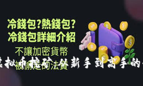 : 03币虚拟币挖矿：从新手到高手的全程攻略
