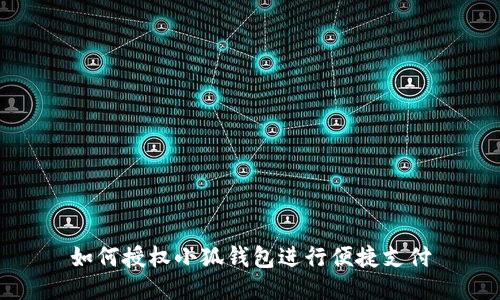 如何授权小狐钱包进行便捷支付