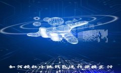 如何授权小狐钱包进行便捷支付