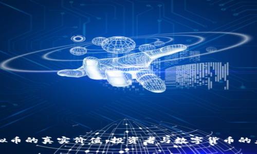 虚拟币的真实价值：投资者与数字货币的未来