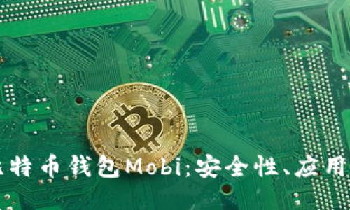 深入探索比特币钱包Mobi：安全性、应用与使用指南