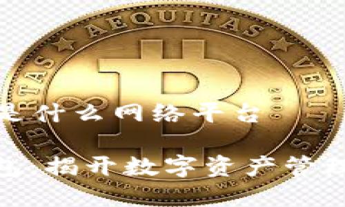 小狐钱包是什么网络平台

**小狐钱包：揭开数字资产管理的新篇章