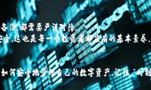   加密钱包无法登录的原因及解决方案解析 / 
 guanjianci 加密钱包, 登录问题, 解决方案, 数字资产 /guanjianci 

引言：数字资产安全的重要性
在数字货币日益普及的今天，加密钱包已成为用户存储和管理数字资产的主要工具。然而，许多用户在使用过程中面临一个共同的问题：加密钱包登录不了。这不仅让人摸不着头脑，更是直接影响到我们的资产安全。
“一日之计在于晨”，今天就让我们朝着问题的根源出发，逐步分析为什么加密钱包会无法登录，并为您提供一些有效的解决方案。

常见登录问题的原因
加密钱包登录失败的原因多种多样，以下是一些最常见的问题：

h41. 忘记密码/h4
这是最普遍的问题之一。数字钱包通常要求设置复杂的密码以确保安全，但复杂密码也很容易被我们遗忘。

h42. 私钥丢失/h4
“家有一老，如有一宝”，私钥就是我们数字资产的“身份证”。一旦丢失，想要恢复钱包几乎是不可能的。

h43. 软件问题/h4
有时，软件更新或电源故障可能会导致钱包暂时无法登录。在这情况下，用户需要审慎对待，不要轻举妄动。

h44. 网络问题/h4
Wi-Fi信号不好、网络不稳定都可能导致加密钱包无法正常连接。特别是在多雨潮湿的地方，网络波动较大，确保你的互联网连接是稳定的至关重要。

解决方案：一步步排查与修复
在知道了常见的登录问题后，我们需要逐步排查并解决这些问题。

h41. 重置密码/h4
如果忘记密码，许多钱包提供了重置密码的选项。通常，你需要提供与账户关联的电子邮件地址进行验证。
“小心驶得万年船”，建议设置安全问题或启用双重认证，这样即使密码被遗忘，也能轻松找回。

h42. 寻找私钥备份/h4
许多用户在创建钱包时会被提醒备份私钥。如果您有备份，可以通过备份文件进行恢复。
如果没有备份，那只能硬着头皮接受现实了，记得下次一定要把私钥妥善保管，保管不善，后悔可晚矣。

h43. 检查软件状态/h4
确保你下载的是最新版本的钱包软件。若钱包软件出现故障，可以尝试卸载并重新安装。
要时刻保持警惕，及时更新软件以保证安全。“防患于未然”是安全理财的基本原则。

h44. 确保网络正常/h4
只有在网络连接良好的情况下，才能顺利登录钱包。尝试在不同的网络环境下进行登录，或检查你的本地网络是否正常。
如果家里网络不太稳定，可以考虑寻找一个信号更好的地方，建议去附近的咖啡馆或者快餐厅试试。“人无远虑，必有近忧”，现在的投资也需要有备而来。

文化心得：加密钱包与生活联系
虽然加密钱包是一个技术化的产物，但它也反映了现代社会的一种生活方式。人们越来越重视数字资产的保护，这也与我们传统文化中对财富和安全的重视密切相关。
例如，在许多地方流传着“万事开头难”，但在投资理财的过程中，认识并解决问题，更是将理论付诸实践的一部分。

总结：管理好你的数字资产
在这一切都结束时，希望你能牢记保护数字资产的重要性。无论是密码保护还是私钥备份，都需要严谨对待。
正如“只问自由与否，不问生死与否”，我们不仅要关注投资的收益，还要关注资产的安全。这也是每一个投资者都应有的基本素养。
只要学会管理和维护自己的加密钱包，您的数字资产在未来才会更加安全稳健。

希望通过这篇文章，能够帮助到面临加密钱包登录问题的用户，同时让大家更加了解如何安全地管理自己的数字资产。记住，“时刻保持警觉与知识，就是成功的关键所在。”