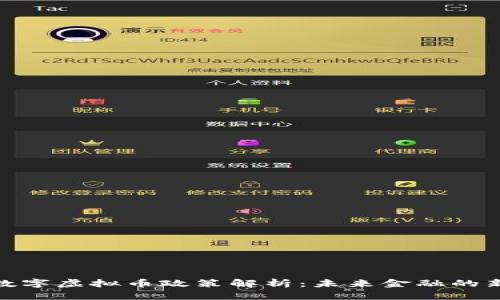 央行数字虚拟币政策解析：未来金融的新面貌