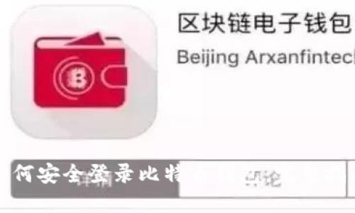 如何安全登录比特币钱包：完整指南