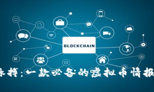 掌握市场脉搏：一款必备的虚拟币情报APP全解析