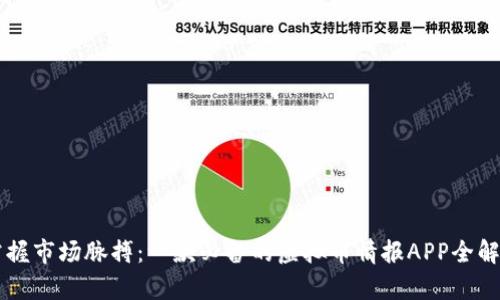 掌握市场脉搏：一款必备的虚拟币情报APP全解析