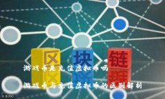 游戏币是充值虚拟币吗游戏币与充值虚拟币的区