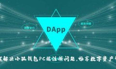 如何解决小狐钱包PC端注册问题，畅享数字资产管