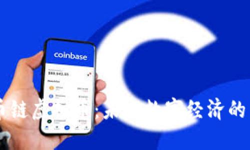 货币链虚拟币：未来数字经济的主角