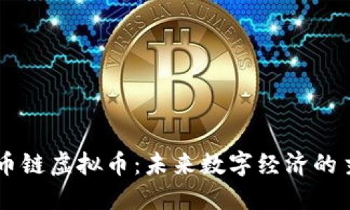 货币链虚拟币：未来数字经济的主角