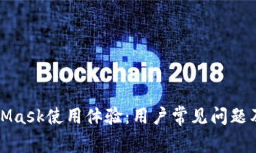提升MetaMask使用体验：用户常见问题及解决方案