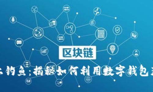 在小狐钱包上钓鱼：揭秘如何利用数字钱包获取额外收益