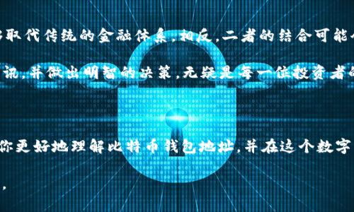    如何安全创建和管理中国的比特币钱包地址  / 
 guanjianci  比特币钱包, 加密货币, 钱包地址, 区块链  /guanjianci 

### 什么是比特币钱包地址？

在进入比特币的世界之前，我们首先要了解比特币钱包地址的概念。简单来说，比特币钱包地址就像是你的银行账户号码，是你在区块链上接收和发送比特币的唯一标识。在这个数字化货币的流通中，钱包地址是一种加密的字符串，通常由字母和数字组成。

那么，创建一个比特币钱包地址需要注意哪些事项呢？下面就来细细道来。

### 如何创建比特币钱包地址？

要在中国创建比特币钱包地址，首先你需要选择一个可靠的钱包服务。市场上有很多种钱包，包括热钱包和冷钱包。热钱包是在线的钱包，方便快捷，但安全性相对较低；冷钱包则是离线的钱包，更加安全，但使用上稍显复杂。

在这里，我推荐几个在中国用户中较为知名的比特币钱包：

ul
    li火币钱包/li
    li币安钱包/li
    li比特儿钱包/li
/ul

注册后，系统会自动为你生成一个比特币钱包地址。你可以把这个地址分享给其他人，用于接收比特币。

### 如何安全存储比特币钱包地址？

拥有比特币钱包地址后，安全性就成为了首要任务。想“富贵险中求”并不适合所有人，尤其在区块链这一变化莫测的环境中。为了保证你的资产安全，建议采取以下措施：

1. **启用双重身份验证（2FA）**：确保账户的防护更为严格。
2. **定期备份钱包**：一旦丢失，可能会面临无法挽回的损失。
3. **小心区别钓鱼网站**：不轻易点击未知链接，防止信息泄露。
4. **保持软件更新**：安装最新版本的钱包应用以确保安全性。

### 比特币钱包的交易流程

当你拥有了比特币钱包地址，进行交易就变得简单多了。在比特币的世界，交易是通过区块链的方式进行的。每一笔交易的记录都会被存储在区块链中，像“金山银海”般的透明。

让我们具体看看流程：

1. **发送比特币**：访问你的钱包，输入对方的钱包地址、发送数量，然后确认。
2. **区块确认**：待交易被验证后，资金将会发送到对方的钱包账户。这一步骤的时间依赖于网络的繁忙程度，从数分钟到数小时不等。

### 比特币的监管与法律

在中国，比特币的法规一直是个“烫手的山芋”。政府对加密货币的监管政策时有变化。虽然2017年中国政府曾全面打击ICO和交易所，但近年来也渐渐对数字资产监管趋于成熟。

因此，在参与比特币交易时，务必要遵循当地的法律法规，以免“贪小失大”。有句话说得好：“吃一堑，长一智”，这在加密货币的投资中尤其显得重要。

### 比特币的未来与展望

展望未来，比特币的前景令人着迷，尤其是在中国这样的交易大国。越来越多的企业开始接受比特币作为支付手段，与传统金融体系逐渐融合。同时，DeFi（去中心化金融）等新兴领域也正在迅速发展，给加密货币带来新的含义和价值。

近年来，越来越多的人意识到比特币的潜在价值。 можно ожидать, что рынок будет продолжать расти, и, возможно, мы увидим более высокий интерес со стороны как частных, так и институциональных инвесторов.

### 文化与比特币的碰撞

在中国，传统文化与新兴科技的结合一直是个热议的话题。“尺有所 short，寸有所长”，这句话在比特币的世界里同样适用。虽然比特币技术的发展迅速，但并不意味着它能够取代传统的金融体系。相反，二者的结合可能会带来更高的效率与便捷。

当下，不少年轻人开始接受比特币的投资理念，认为它可能是下一个“金矿”。“一日之计在于晨”，抓住机会的关键就在于现在。在信息发达的今天，通过各种平台获取知识和资讯，并做出明智的决策，无疑是每一位投资者的必修课。

### 结束语

比特币钱包地址为我们开辟了一个崭新的经济世界。虽然前路未知，但只要谨慎行事，投资时坚持“稳中求进”的原则，未来的财富之门会为我们打开。希望这篇文章能够帮助你更好地理解比特币钱包地址，并在这个数字经济的浪潮中乘风破浪。 

C区块链的未来是光明的，但如何把握好属于自己的机会，始终是需要每一个投资者认真思考的课题。愿每一个参与者在这片浩瀚的数字海洋中，找到属于自己的那一片蓝天。