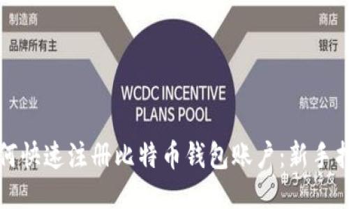 如何快速注册比特币钱包账户：新手指南